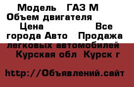  › Модель ­ ГАЗ М-1 › Объем двигателя ­ 2 445 › Цена ­ 1 200 000 - Все города Авто » Продажа легковых автомобилей   . Курская обл.,Курск г.